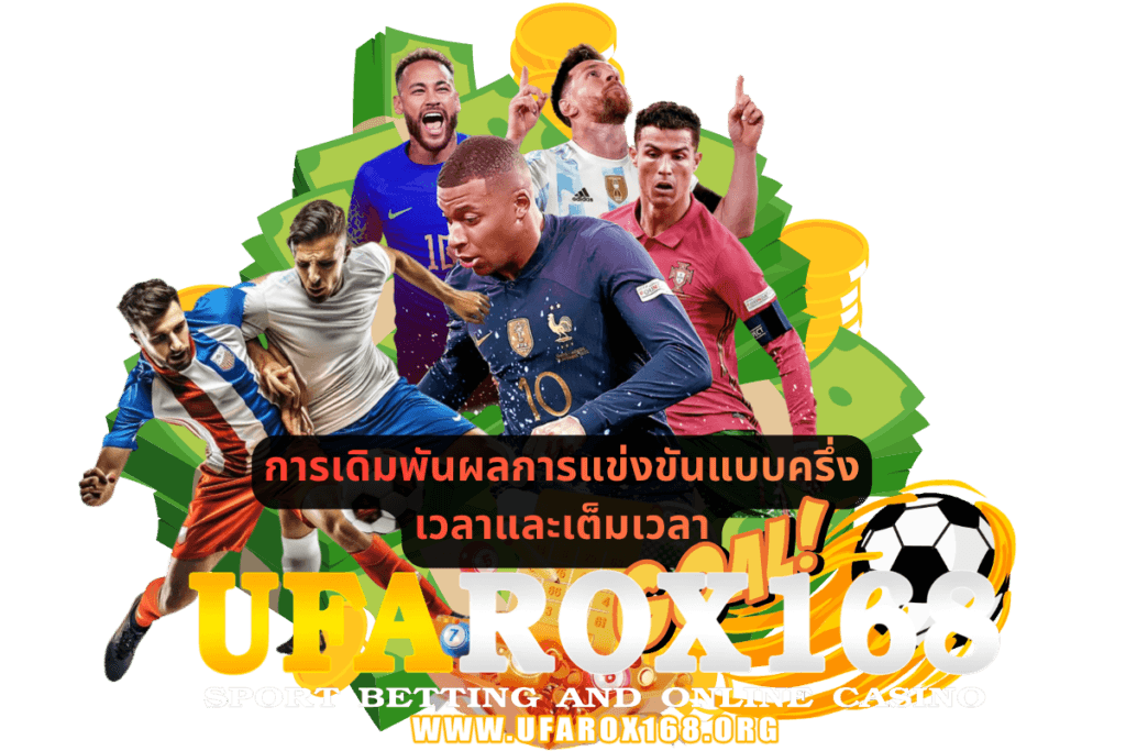 การเดิมพันผลการแข่งขันแบบครึ่งเวลาและเต็มเวลา