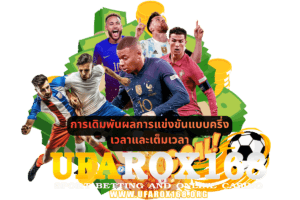 การเดิมพันผลการแข่งขันแบบครึ่งเวลาและเต็มเวลา