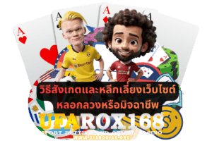 วิธีสังเกตและหลีกเลี่ยงเว็บไซต์หลอกลวงหรือมิจฉาชีพ